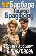 И все пак животът е прекрасен