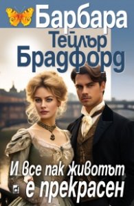 И все пак животът е прекрасен