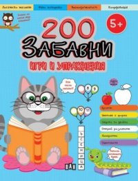 200 забавни игри и упражнения (5+)