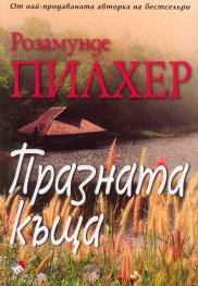 Празната къща