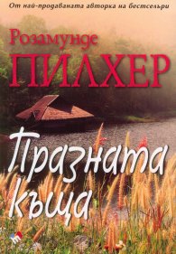 Празната къща