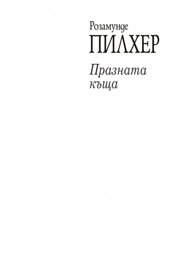 Празната къща