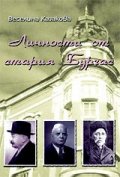 Личности от стария Бургас