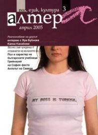 Алтера/април 2005