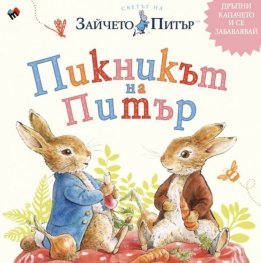 Пикникът на Питър