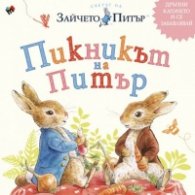 Пикникът на Питър