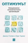 Оптимумът. Емоционално интелигентната организация ( твърда корица)