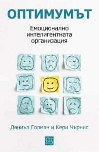 Оптимумът. Емоционално интелигентната организация ( твърда корица)