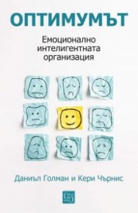 Оптимумът. Емоционално интелигентната организация ( твърда корица)