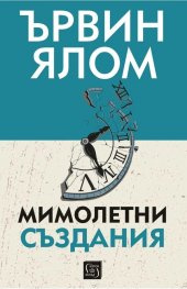 Мимолетни създания и други психотерапевтични истории