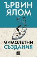 Мимолетни създания и други психотерапевтични истории