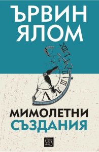Мимолетни създания и други психотерапевтични истории