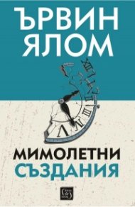 Мимолетни създания и други психотерапевтични истории
