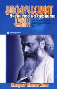 Космическият език: Учението на суфиите