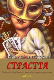 Страстта