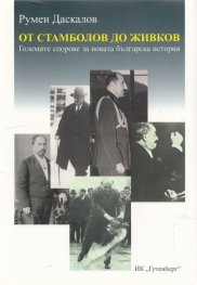 От Стамболов до Живков. Големите спорове за новата българска история