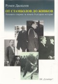 От Стамболов до Живков. Големите спорове за новата българска история