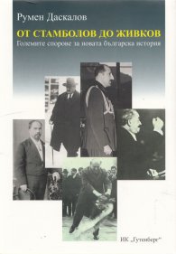 От Стамболов до Живков. Големите спорове за новата българска история