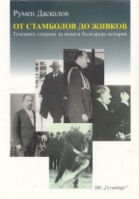 От Стамболов до Живков. Големите спорове за новата българска история