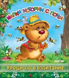 Малки истории с поука: Уроци по възпитание