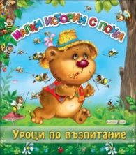 Малки истории с поука: Уроци по възпитание