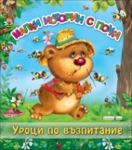 Малки истории с поука: Уроци по възпитание