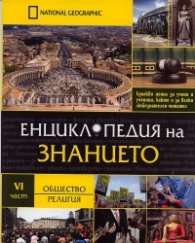 Енциклопедия на знанието Ч.6: Общество. Религия