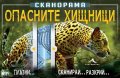 Сканорама: Опасните хищници (Плъзни... Сканирай... Разкрий...)