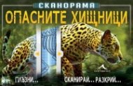 Сканорама: Опасните хищници (Плъзни... Сканирай... Разкрий...)