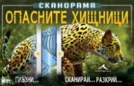 Сканорама: Опасните хищници (Плъзни... Сканирай... Разкрий...)