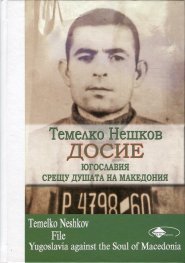 Темелко Нешков. Досие - Югославия срещу душата на Македония