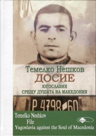 Темелко Нешков. Досие - Югославия срещу душата на Македония