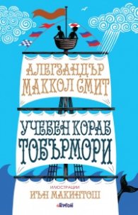 Учебен кораб Тобърмори