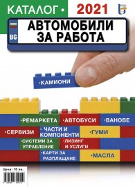 Автомобили за работа - Каталог 2021