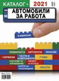 Автомобили за работа - Каталог 2021
