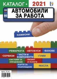 Автомобили за работа - Каталог 2021