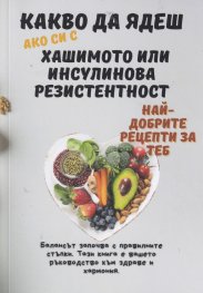 Какво да ядеш, ако си с хашимото или инсулинова резистентност    
