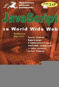 JavaScript за World Wide Web