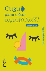 Сизиф дали е бил щастлив?