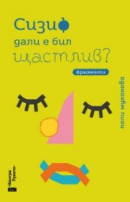 Сизиф дали е бил щастлив?