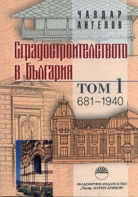 Сградостроителството в България Т.1: 681-1940