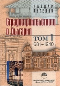 Сградостроителството в България Т.1: 681-1940