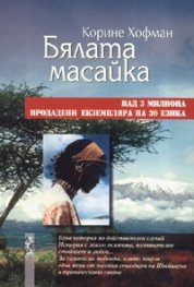 Бялата масайка