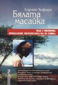 Бялата масайка