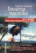 Бялата масайка