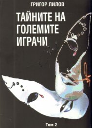 Тайните на големите играчи Т.2