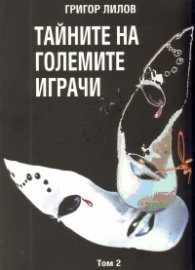 Тайните на големите играчи Т.2