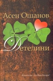 Детелини. Стихосбирка: Избрани стихове и песни