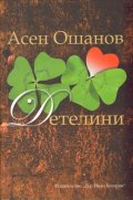 Детелини. Стихосбирка: Избрани стихове и песни