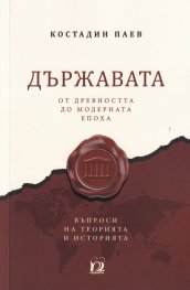 Държавата от древността до модерната епоха